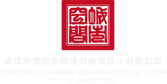 操粉穴视频深圳市城市空间规划建筑设计有限公司